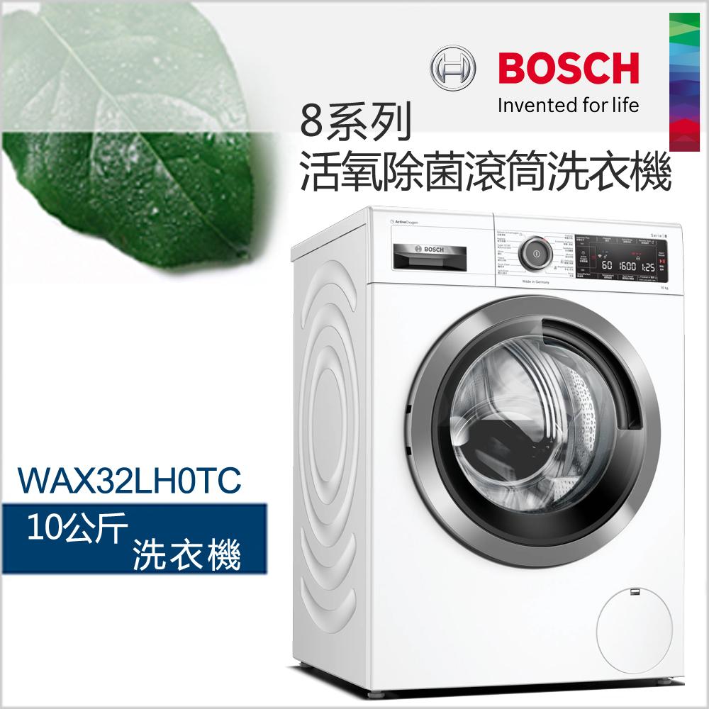 【贈底座】BOSCH博世-10公斤活氧除菌洗衣機 WAX32LH0TC【220V】(含一次基本安裝基本配送)✿80B001